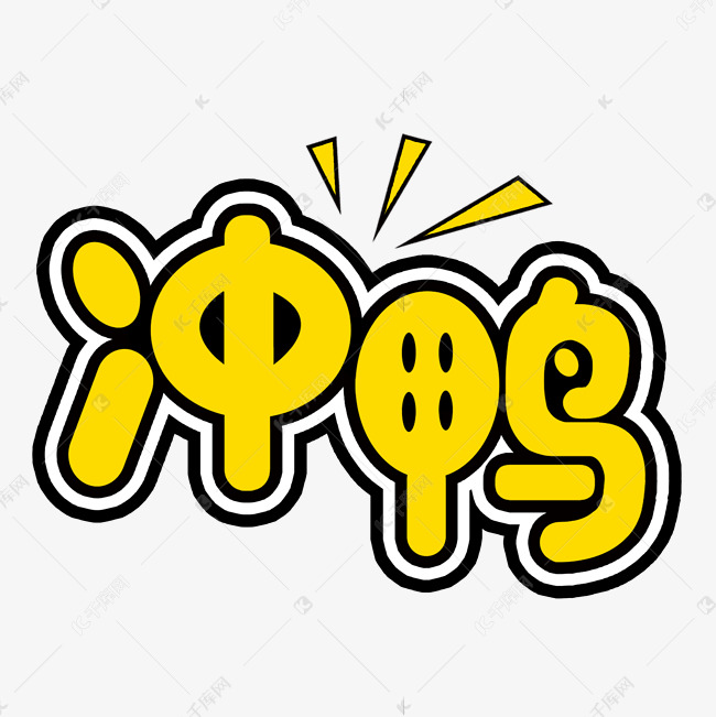 字体提供免费下载的机会,更多冲鸭流行热语创意艺术字设计快来千库吧