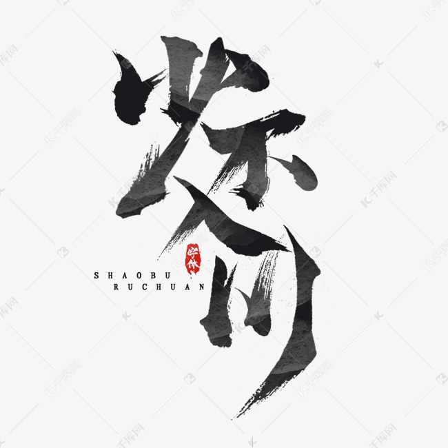 少不入川国潮毛笔水墨创意艺术字设计