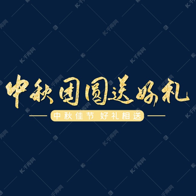 中秋团圆送好礼金色毛笔字艺术字