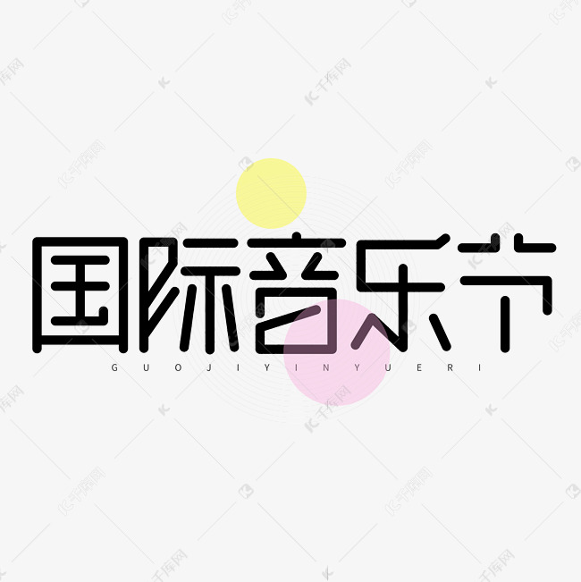 国际音乐节创意简约几何字体