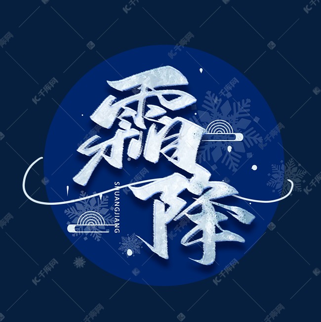 霜降创意字体