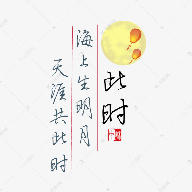 中秋诗句海上生明月天涯共此时黑色钢笔字文案