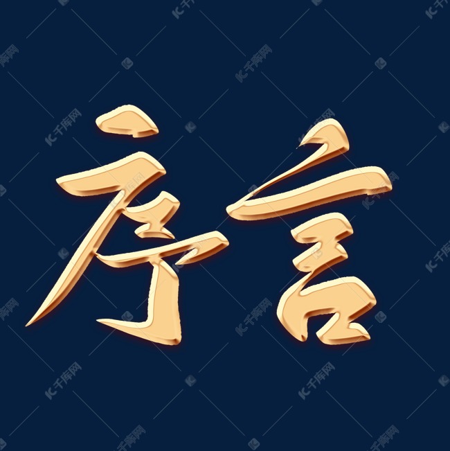 序言金色毛笔字