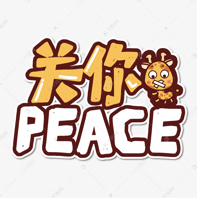 关你peace屁事艺术字