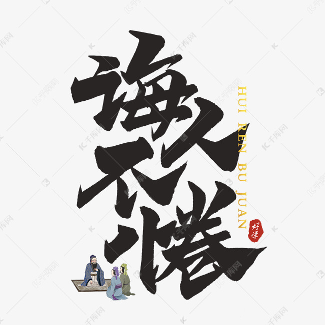 诲人不倦教师节艺术字设计