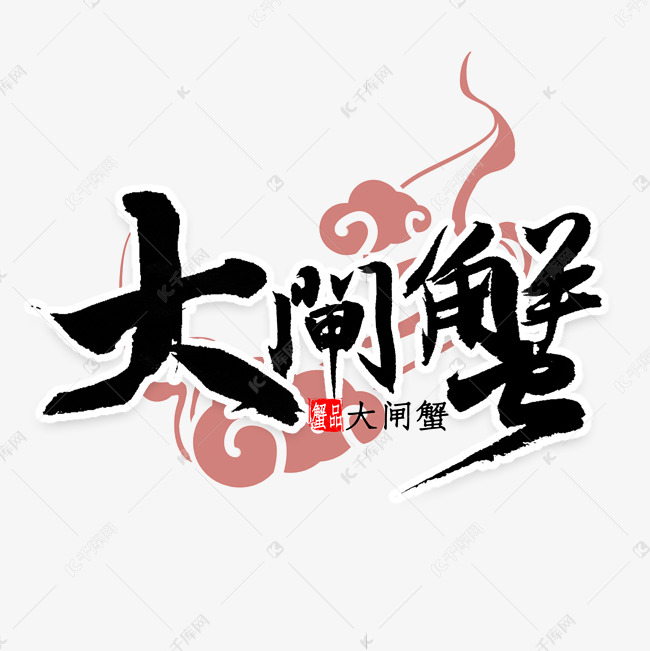 大闸蟹毛笔字