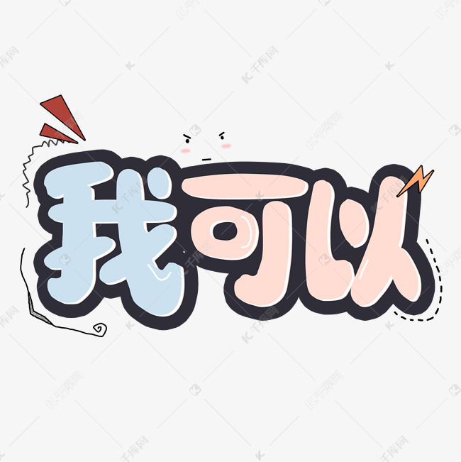 我可以网络流行语艺术字