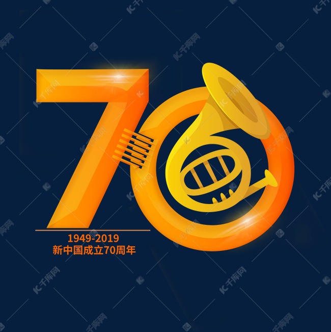 70周年国庆