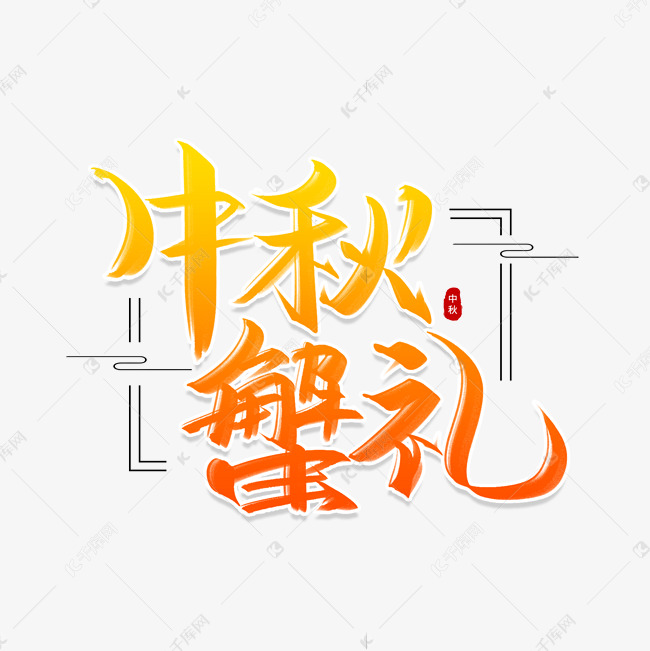 中秋蟹礼艺术字