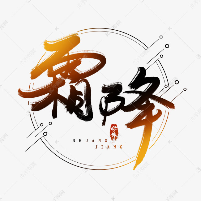 霜降水墨风创意毛笔艺术字设计