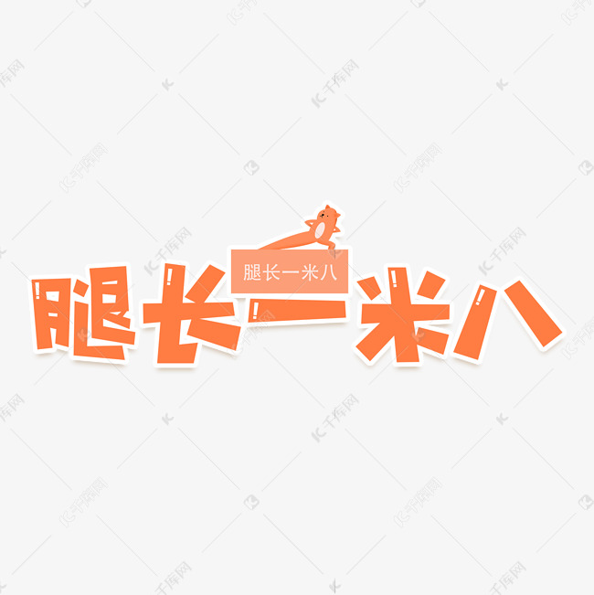 腿长一米八艺术字