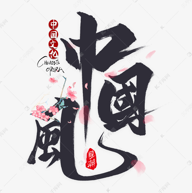 中国风毛笔艺术字