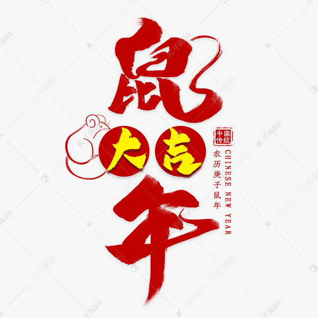 鼠年大吉毛笔艺术字