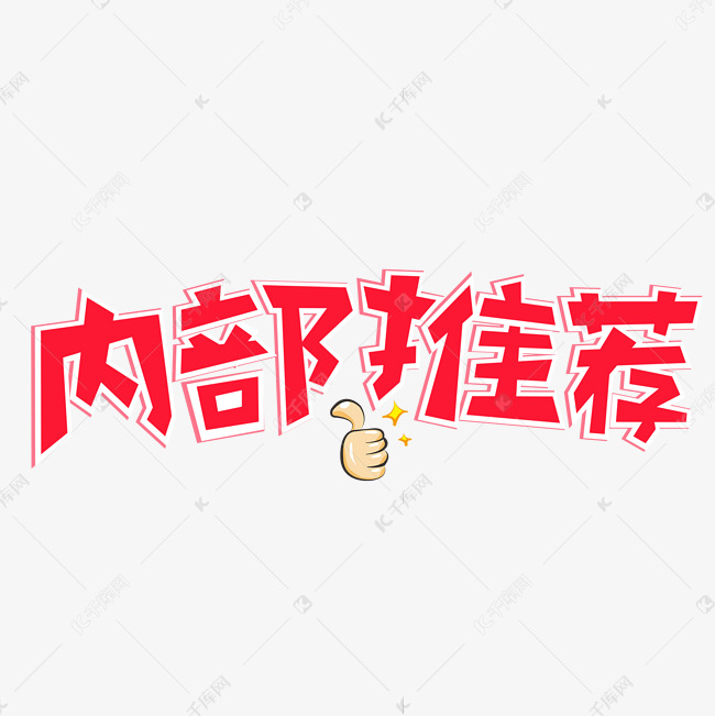 内部推荐红色创意艺术字