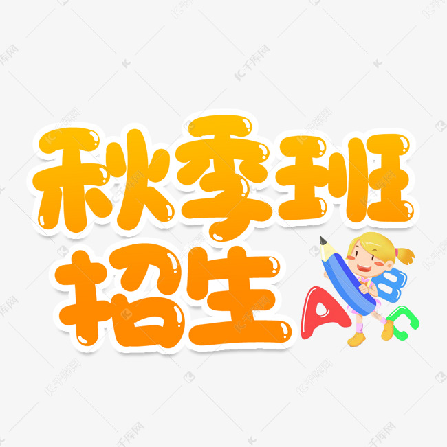 秋季班招生创意艺术字