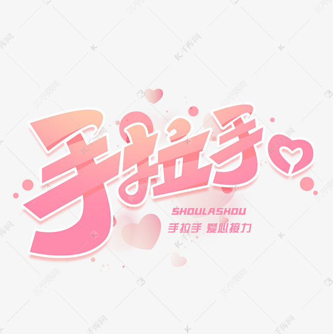 手拉手创意字体艺术字设计图片-千库网