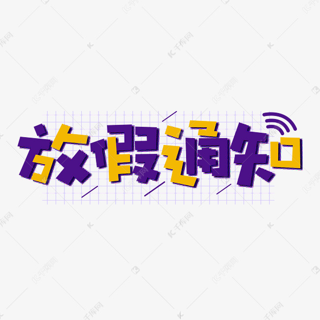 放假休假卡通字体