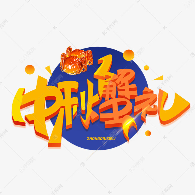 中秋蟹礼创意字体