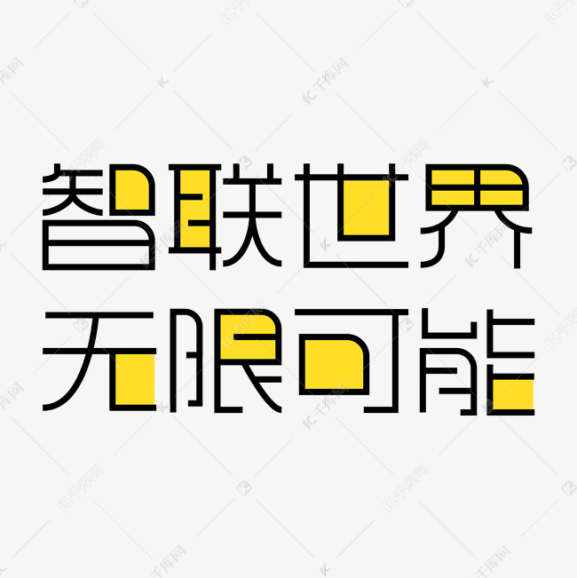 黑色卡通艺术字智联世界无限可能