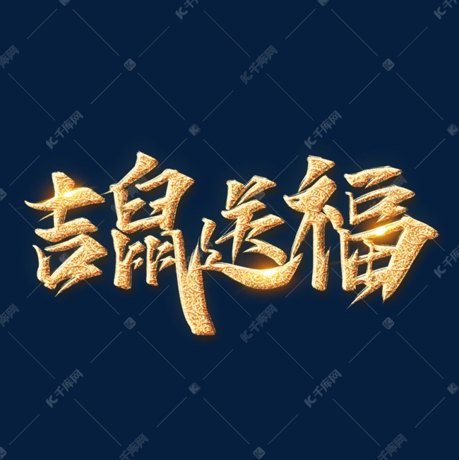 吉鼠送福鼠年新年艺术字设计