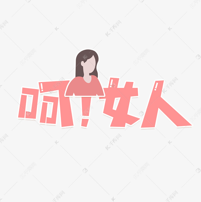 呵女人艺术字