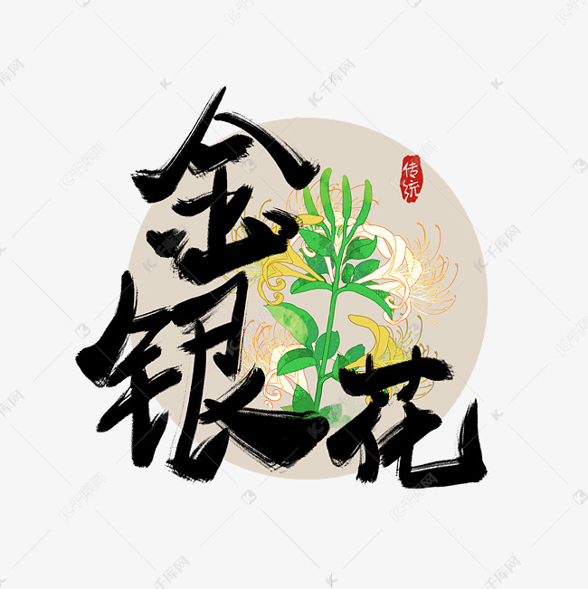 手绘毛笔字金银花字体设计