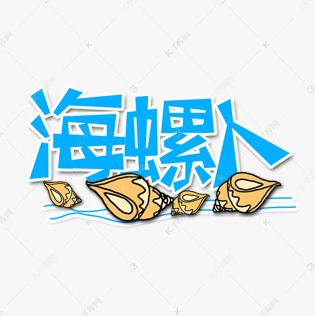 蓝色海螺人流行用语创意艺术字字体设计