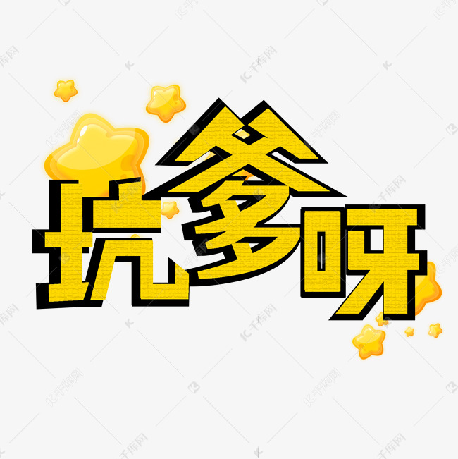 千库艺术文字频道为坑爹呀网络流行词艺术字艺术字体提供免费下载的