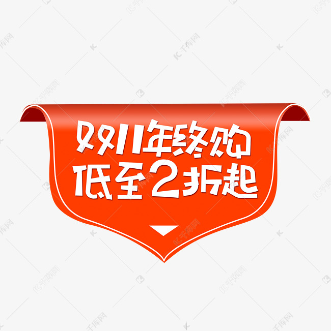 双11年终购低至2折起促销标签