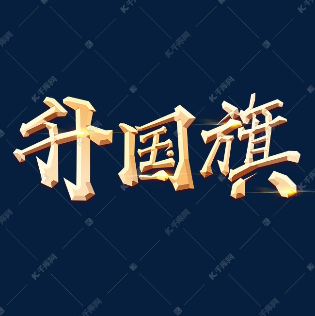 手绘毛笔字金色字体设计升国旗