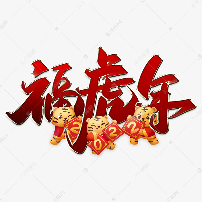 福虎年2022虎年标题艺术字设计图片-千库网