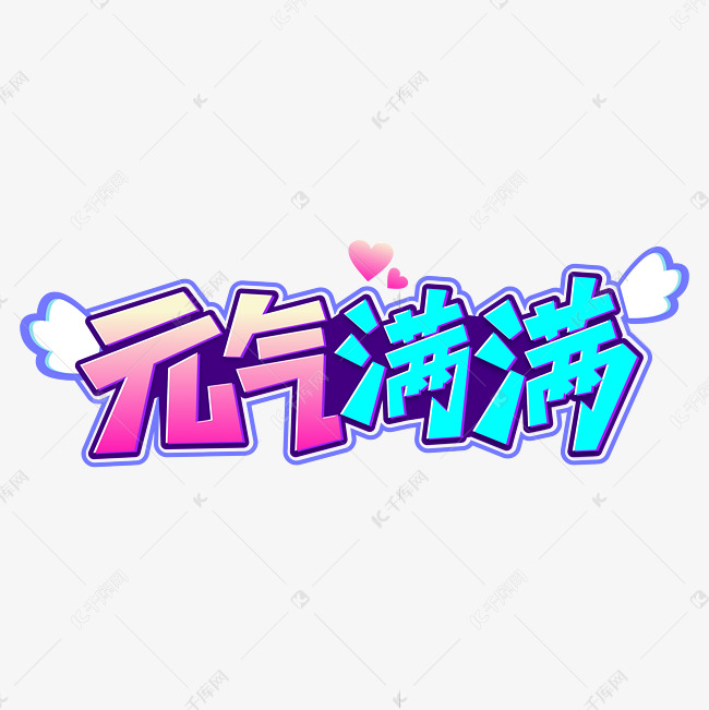 元气满满字体艺术字设计图片-千库网