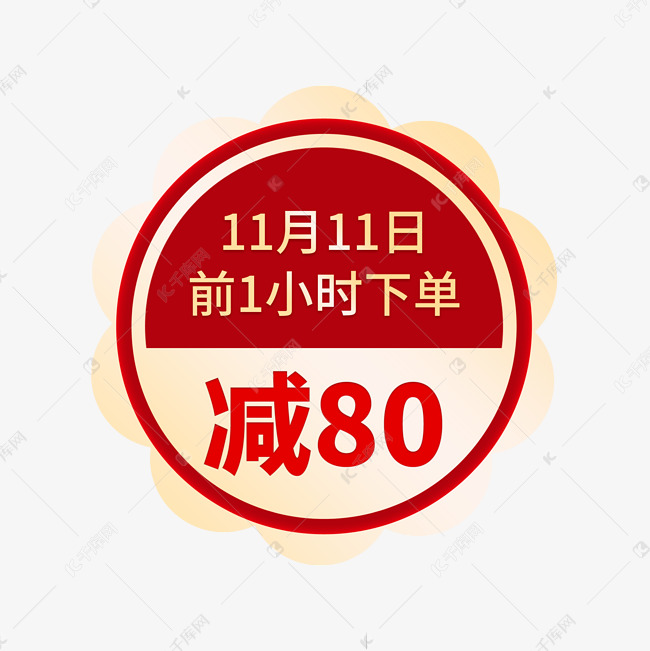 双11下单立减