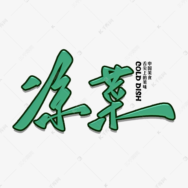 凉菜毛笔字体艺术字设计图片-千库网