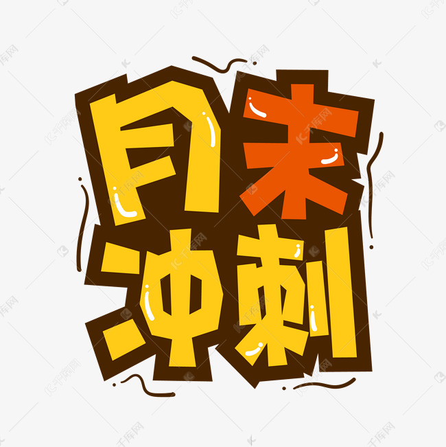 手绘卡通字体设计月末冲刺