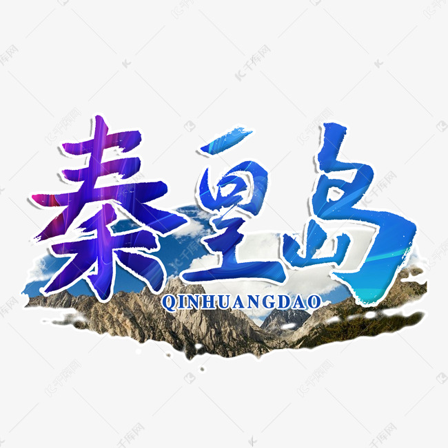 秦皇岛毛笔字