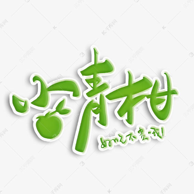 千库艺术文字频道为小青柑毛笔字艺术字体提供免费下载的机会,更多