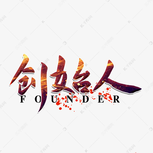 创始人毛笔字