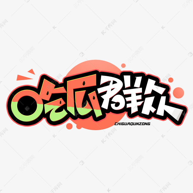 吃瓜群众创意字体