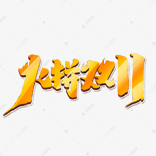 火拼双11创意手绘字体设计中国风书法双11大促艺术字元素