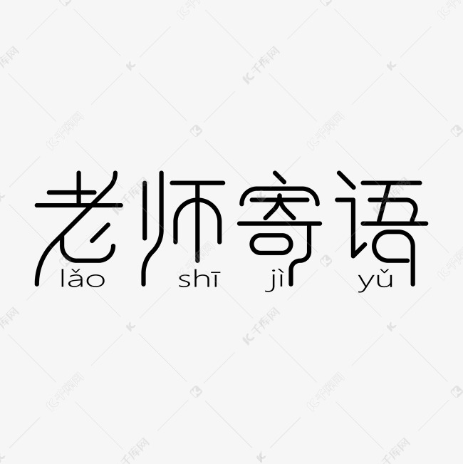 老师寄语线条艺术字