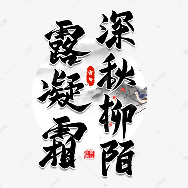 深秋柳陌露凝霜毛笔字