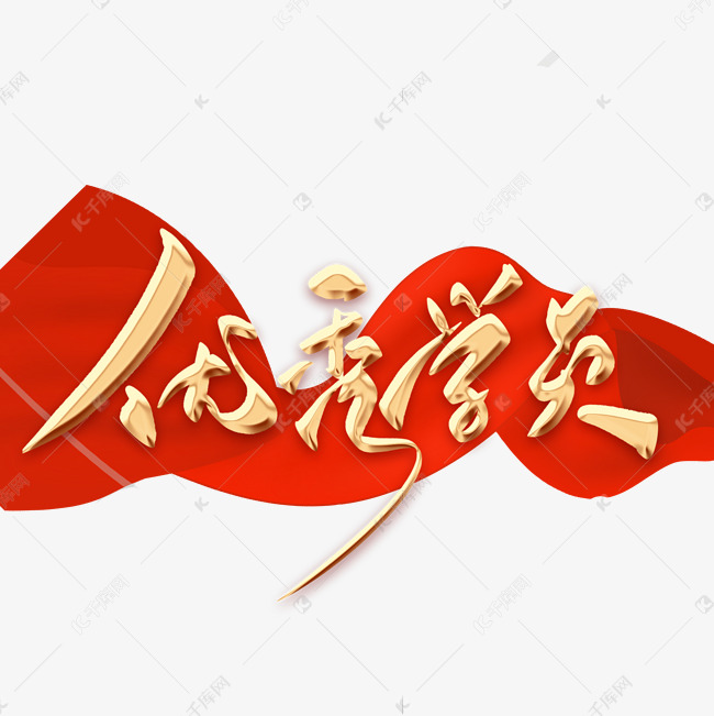 优秀学员毛笔字
