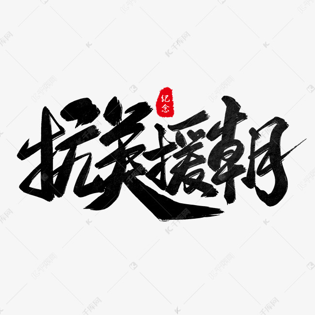 黑色毛笔艺术字抗美援朝