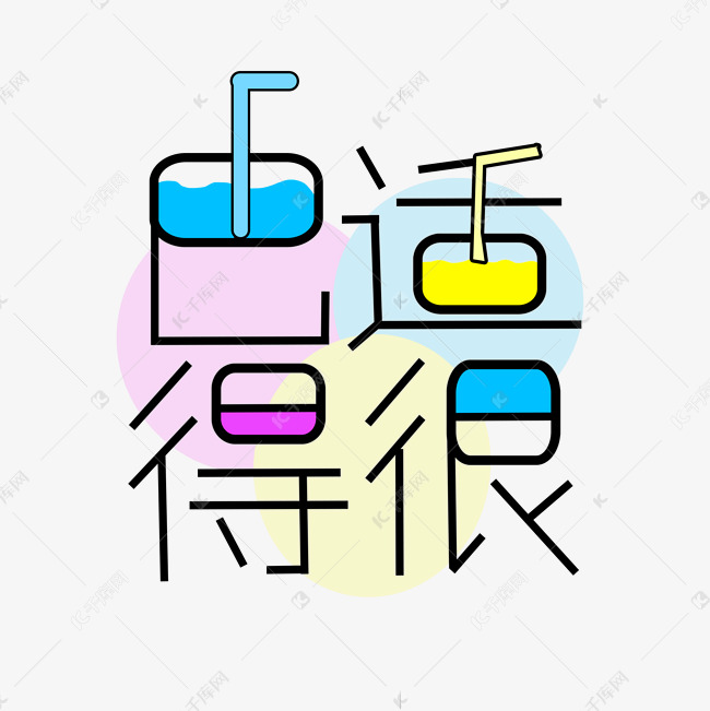 彩色巴适得很网络语创意艺术字字体设计