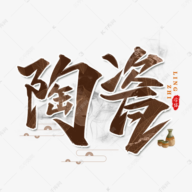 陶瓷国潮国风书法艺术字设计