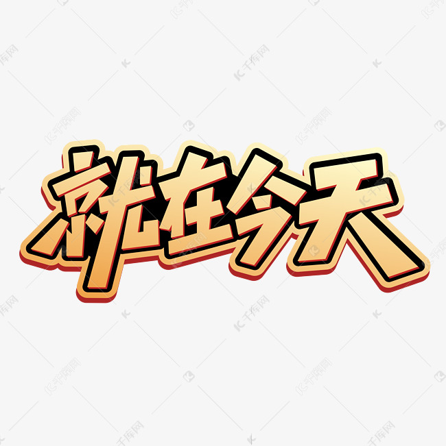 就在今天字体