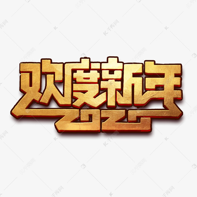 欢度新年创意字体设计2020鼠年艺术字元素