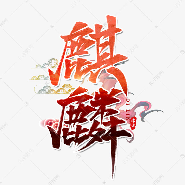 麒麟国潮文化书法艺术字设计艺术字设计图片-千库网