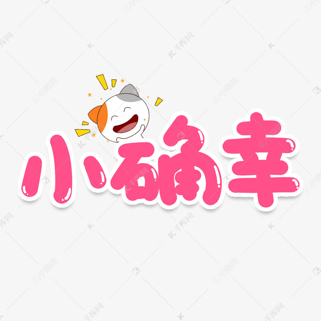 小确幸创意艺术字